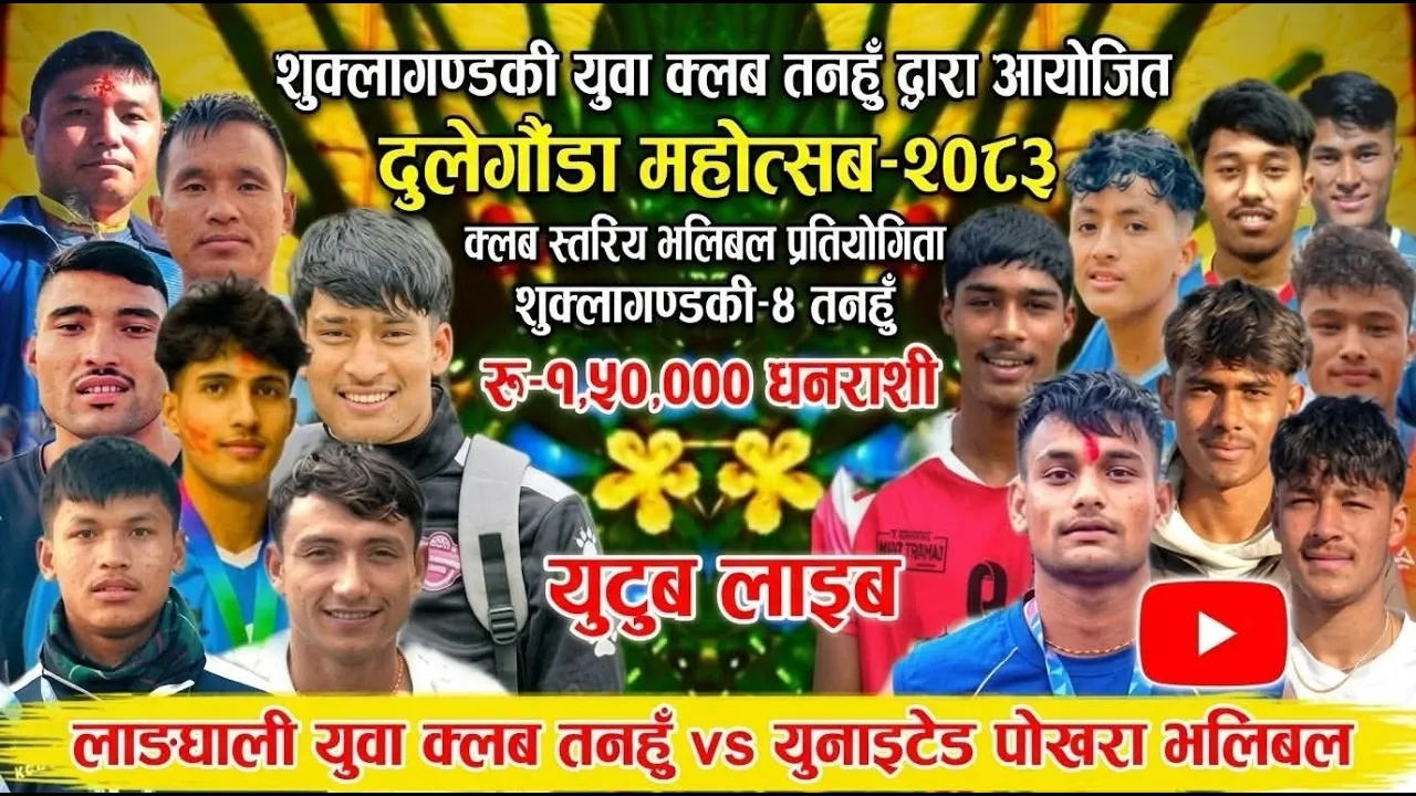 लाङ्गघाली युवा क्लब तनहुँ  vs युनाइटेड पोखरा भलिबल