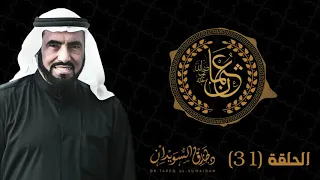 كيف تولى عثمان بن عفان الخلافة كيف جرت الأحداث وهل حصل خلاف بينه وبين علي بن ابي طالب طارق السويدان 