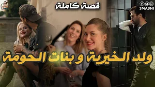 ولد الخيرية و بنات الحومة قصة كاملة 
