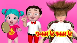 يا بيبو يا بيبو   قناة فرفشة للأطفال دندنها