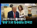 Download Lagu 트럼프의 어떠한 말도 한국어로 통역...'영웅'이라 평가받는 그녀 [지금이뉴스] / YTN