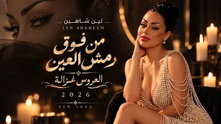 من فوق رمش العين   العروس غزالة     لين شاهين                                         دندنها