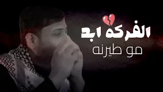 الفركه ابد مو طيرنه سيد فاقد شجرة محنه جديد حالات استوريات حزينه2025 