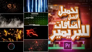 تحميل أفضل أضافات وفيديو أفكت للمهرجان لبرنامج ادوبي بريمير YOUSSEF TUTORIAL 