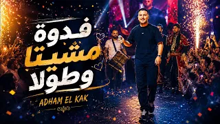 ادهم الق اق   قولوله ذاك فدوة   فدوة مشيتا وطوله  جديد       دندنها