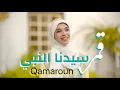 Download Lagu قمر سيدنا النبي - حورية برعي |Qamaroun Sidna Al nabi-horeya boraey