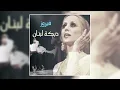 Lebnan El Akhdar - Fairuz | لبنان الأخضر - فيروز