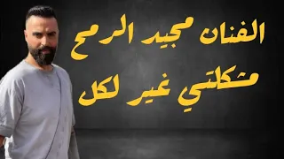 مجيد الرمح مشكلتي غير لكل      دندنها