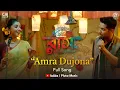 Download Lagu Amra Dujona | Full Song| Raas| Manoj Murli Nair | Somlata Acharya | Tathagata| Vikram | Devlina