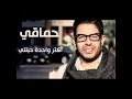Mohamed Hamaki - Aktar Wa7da 7abtny - محمد حماقي - أكتر واحدة حبتني