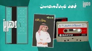 فهد عبدالمحسن من يقول انساك 