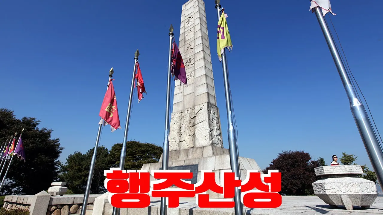 고양 행주산성 サムネイル