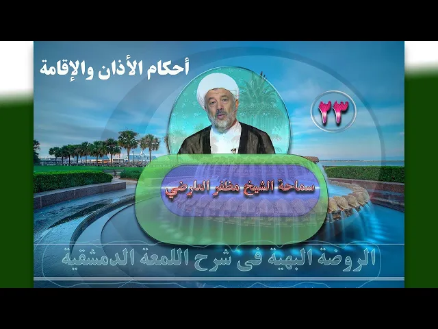 ⁣23   أحکام الأذان والإقامة1 - الأستاذ: سماحة الشیخ مظفر العارضي