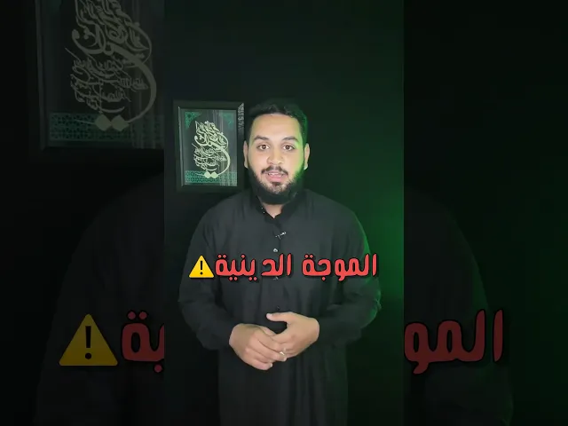 ⁣الموجة الدينية⚠️ | اغلب الشباب بدت تتجه للدين؟!