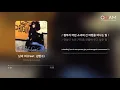 남과 여 (feat. Kim Bum-soo) - Pak Sun Zoo