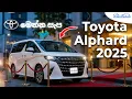 Toyota Alphard A Luxury Van Like No Other - Reviews with Riyasewana