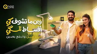 وين ما تشوف كي   أقساط تلگي    دندنها