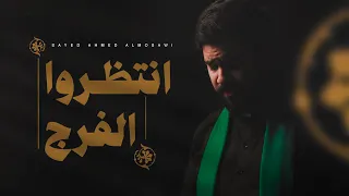 انتظروا الفرج   السيد أحمد الموسوي دندنها