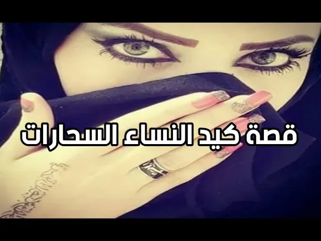 ⁣قصة عظيمة عن كيد النساء السحارات - العجوز التي سرقت الموتى في قبورهم ثم ارادت ان تحج بيت الله الحرام