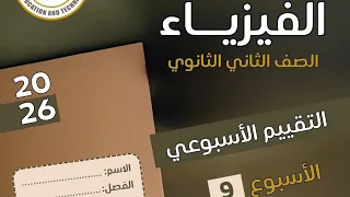 2ث حل التقييم الاسبوعى التاسع للوزارة فيزياء الصف الثاني الثانوي 