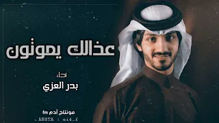 بدر العزي عذالك يموتون طال صبري وياك ياسبت شتاتي جديد بدر العزي 