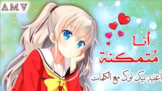 أنا متمكنة ومش ممكنة لميس كان   أغنية عربية بدون موسيقى   ترند تيك توك العرب   أنمي     دندنها