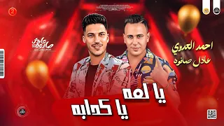 مواويل حزين        يا لمه كدابه   احمد العدوي احساس عالي  عادل صانوه   جديد ميكس شعبي مواويل روقان دندنها