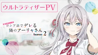 YouTube影片, 內容是不時輕聲地以俄語遮羞的鄰座艾莉同學 第二季 的 超前導影片