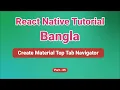 Top Tab Navigation Example React Native Tutorial Bangla React Native for Beginners Part 25