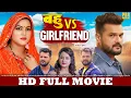 बहु vs Girlfriend | FULL HD MOVIE | Khesari Lal Yadav | New Bhojpuri Movie | Bahu vs Girlfriend