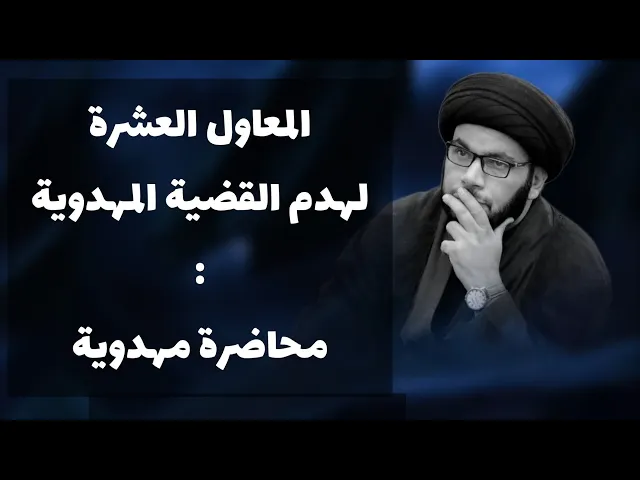 ⁣كيف تهدم القضية المهدوية ؟!  السيد بهاء الموسوي شوال١٤٤٦هج ٢٠٢٥ م