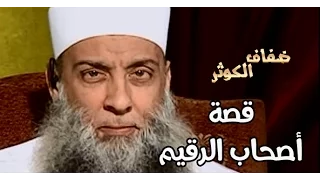 ضفاف الكوثر قصة أصحاب الرقيم الشيخ الحويني 