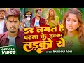 Download Lagu #Video | #Raushan Rohi | डर लगत है पटना के खुनखार लड़कों से | #Sristhi Bharti | Maghi #Rangdari Song