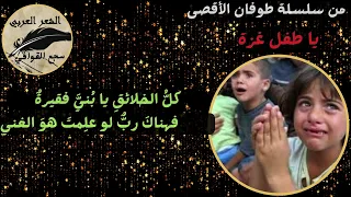 يا طفل غزة    إنتاج قناة سجع القوافي    شعر وأداء   ناصر بن مسعود الجديدي دندنها
