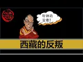 Download Lagu 【小岛浪吹】一套视频讲清楚所有的西藏问题：达赖喇嘛反叛共产党