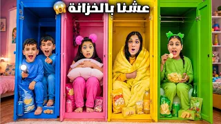 هيلين وهيفي عملوا بيوت ملونة بالخزانة وعاشوا فيها يوم كامل 😱 عملوا ماركيت صغير وباعوا الاكلات