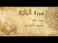 Download Lagu 045 محمود الحصري   سورة الجاثية   Mahmoud Khalil Al Hussary  Surat Al Jathiyah