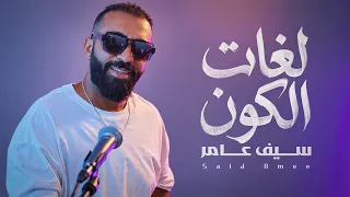 سيف عامر - لغات الكون (EXCLUSIVE 2026)