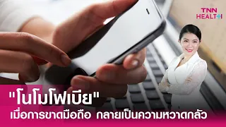 โรคกลัวการขาดโทรศัพท์มือถือคืออะไร