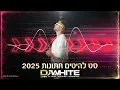 Download Lagu 🌟סט להיטים | קיץ 2025 | DJ White🌟🎧