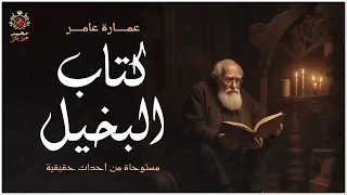 قصة مستوحاة من أحداث حقيقية عن عجوز ينهي حياته بسبب كتاب سحر عتيق حكايات عمارة عامر مكرره 