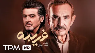 فیلم نوستالژی و درام غریبه با بازی رضا رویگری Iranian Drama Movie 