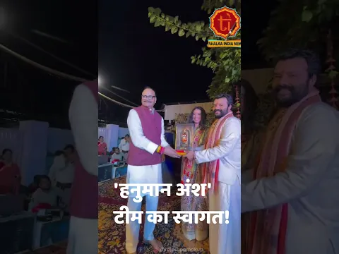 "बाबा नीब करौरी जी के जीवन पर बनी फिल्म 'हनुमान अंश' की पूरी टीम का आवास पर सपरिवार हार्दिक अभिनंदन"