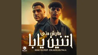 مفيش مني اتنين يابا دندنها