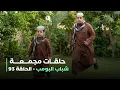 حلقات مجمعة من مسلسل شباب البومب حلقة 93