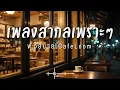 CafeLoom Vol.196 รวมเพลงสากลเพราะๆ ฟังสบายๆ  ฟังร้านกาแฟ #เพลงใหม่ล่าสุด #เพลงฮิต #เพลงสากล #รวมเพลง