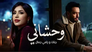 رامي جمال و جنات   وحشاني     دندنها