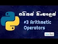 Arithmetic Operators python sinhalen Python Tutorial for Beginners