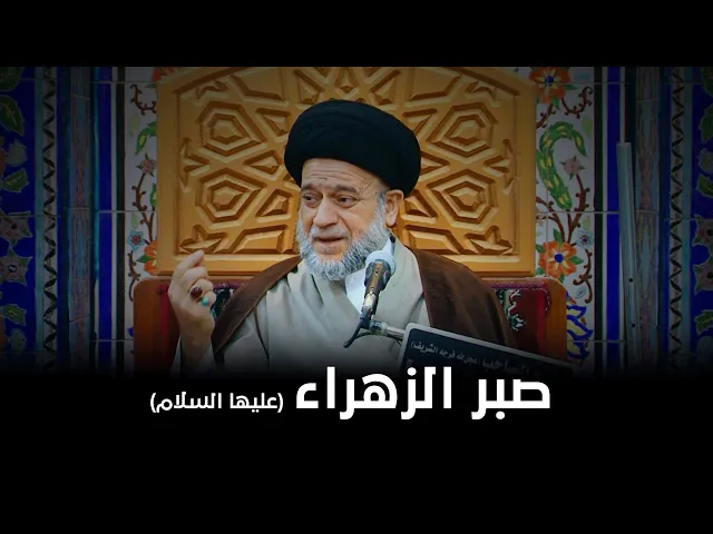 كيف يجازي الله تعالى السيدة الزهراء على صبرها وتحملها | السيد علاء الموسوي