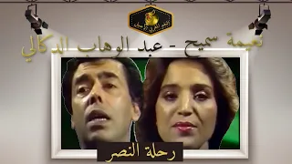 عبد الوهاب الدكالي و نعيمة سميح رحلة النصر تسجيل أستديو عالي الجودة لقاء الرواد 